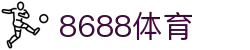 8688体育 - 专业体育资讯与赛事直播平台